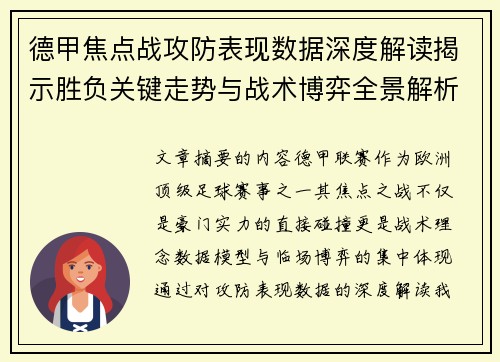 德甲焦点战攻防表现数据深度解读揭示胜负关键走势与战术博弈全景解析 德甲焦点战攻防表现数据深度解读揭示胜负关键走势与战术博弈全景解析