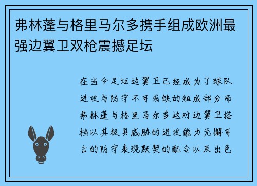 弗林蓬与格里马尔多携手组成欧洲最强边翼卫双枪震撼足坛