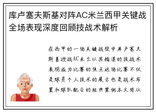 库卢塞夫斯基对阵AC米兰西甲关键战全场表现深度回顾技战术解析