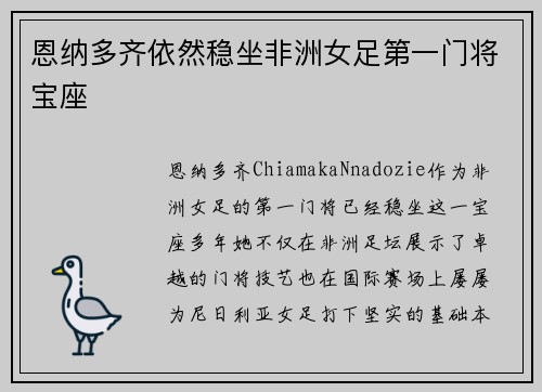 恩纳多齐依然稳坐非洲女足第一门将宝座