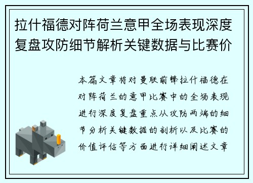 拉什福德对阵荷兰意甲全场表现深度复盘攻防细节解析关键数据与比赛价值评估