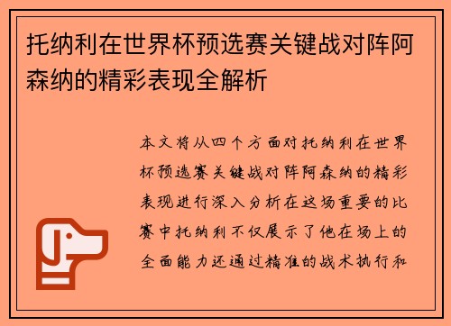 托纳利在世界杯预选赛关键战对阵阿森纳的精彩表现全解析 托纳利在世界杯预选赛关键战对阵阿森纳的精彩表现全解析