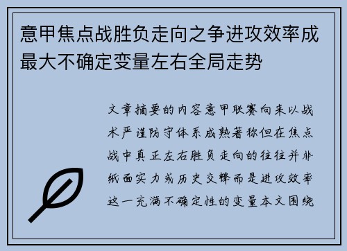 意甲焦点战胜负走向之争进攻效率成最大不确定变量左右全局走势