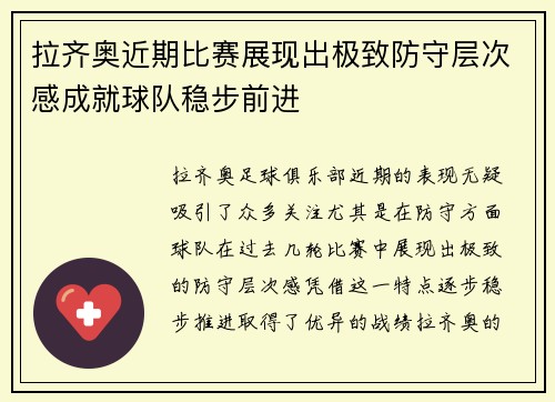拉齐奥近期比赛展现出极致防守层次感成就球队稳步前进