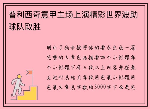 普利西奇意甲主场上演精彩世界波助球队取胜 普利西奇意甲主场上演精彩世界波助球队取胜