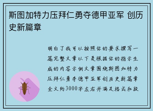 斯图加特力压拜仁勇夺德甲亚军 创历史新篇章
