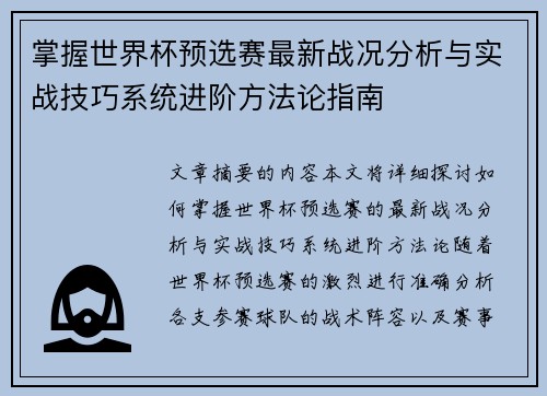 掌握世界杯预选赛最新战况分析与实战技巧系统进阶方法论指南 掌握世界杯预选赛最新战况分析与实战技巧系统进阶方法论指南