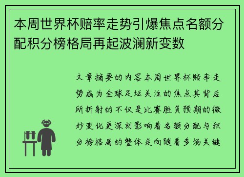 本周世界杯赔率走势引爆焦点名额分配积分榜格局再起波澜新变数
