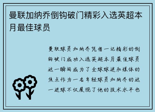 曼联加纳乔倒钩破门精彩入选英超本月最佳球员