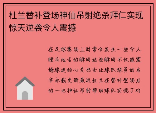 杜兰替补登场神仙吊射绝杀拜仁实现惊天逆袭令人震撼