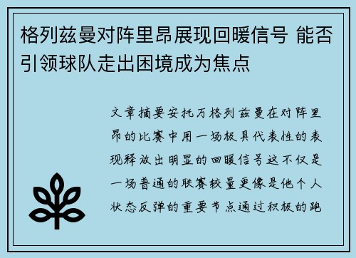 格列兹曼对阵里昂展现回暖信号 能否引领球队走出困境成为焦点 格列兹曼对阵里昂展现回暖信号 能否引领球队走出困境成为焦点
