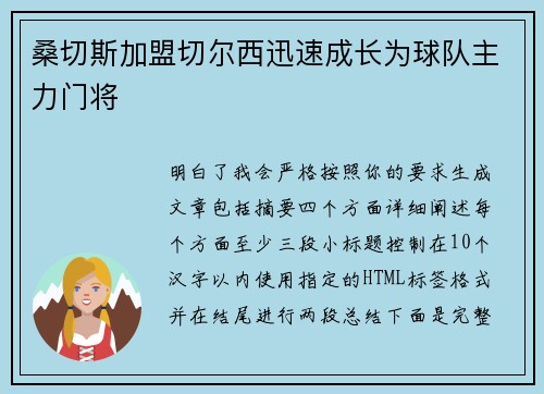 桑切斯加盟切尔西迅速成长为球队主力门将 桑切斯加盟切尔西迅速成长为球队主力门将