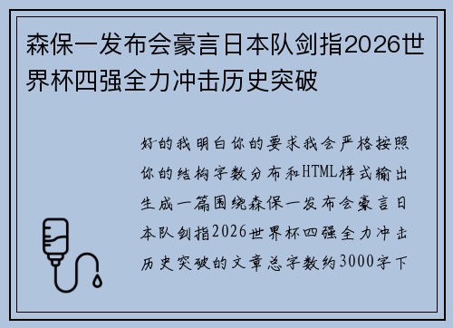 森保一发布会豪言日本队剑指2026世界杯四强全力冲击历史突破