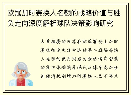 欧冠加时赛换人名额的战略价值与胜负走向深度解析球队决策影响研究