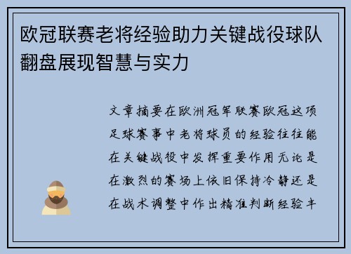 欧冠联赛老将经验助力关键战役球队翻盘展现智慧与实力 欧冠联赛老将经验助力关键战役球队翻盘展现智慧与实力