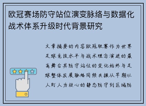欧冠赛场防守站位演变脉络与数据化战术体系升级时代背景研究