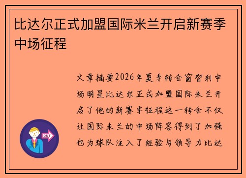 比达尔正式加盟国际米兰开启新赛季中场征程 比达尔正式加盟国际米兰开启新赛季中场征程