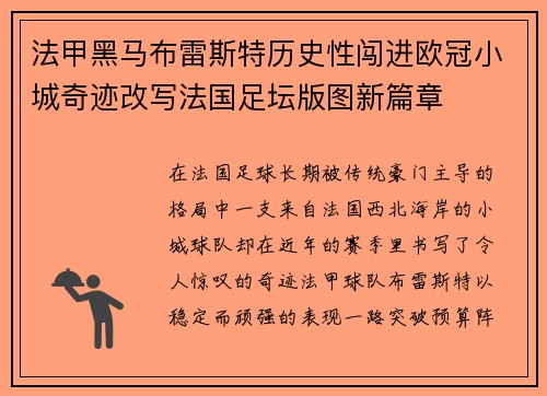 法甲黑马布雷斯特历史性闯进欧冠小城奇迹改写法国足坛版图新篇章