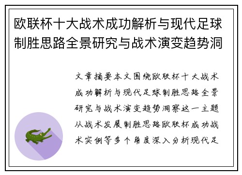 欧联杯十大战术成功解析与现代足球制胜思路全景研究与战术演变趋势洞察