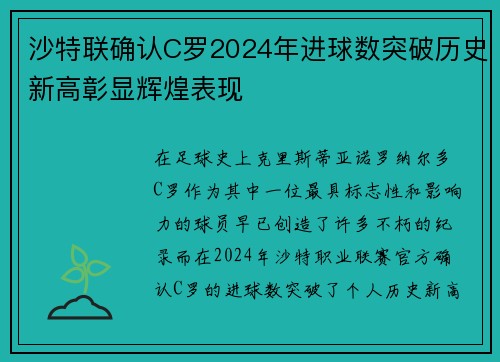 沙特联确认C罗2024年进球数突破历史新高彰显辉煌表现 沙特联确认C罗2024年进球数突破历史新高彰显辉煌表现