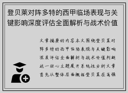 登贝莱对阵多特的西甲临场表现与关键影响深度评估全面解析与战术价值判断