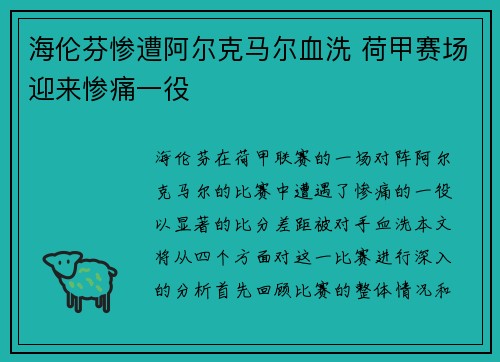 海伦芬惨遭阿尔克马尔血洗 荷甲赛场迎来惨痛一役 海伦芬惨遭阿尔克马尔血洗 荷甲赛场迎来惨痛一役