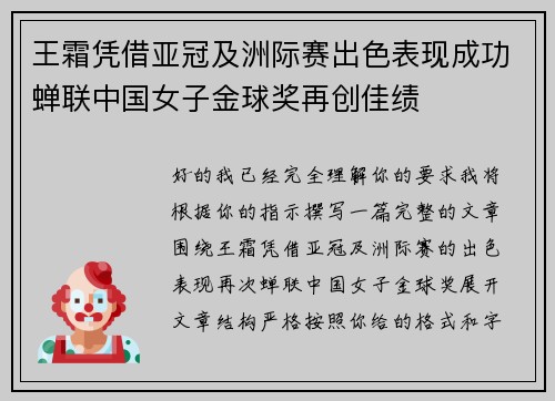 王霜凭借亚冠及洲际赛出色表现成功蝉联中国女子金球奖再创佳绩 王霜凭借亚冠及洲际赛出色表现成功蝉联中国女子金球奖再创佳绩