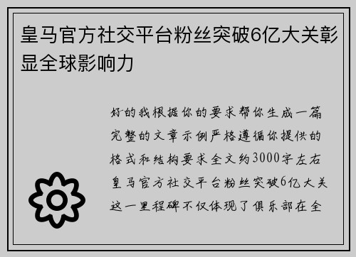 皇马官方社交平台粉丝突破6亿大关彰显全球影响力 皇马官方社交平台粉丝突破6亿大关彰显全球影响力