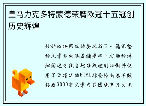 皇马力克多特蒙德荣膺欧冠十五冠创历史辉煌