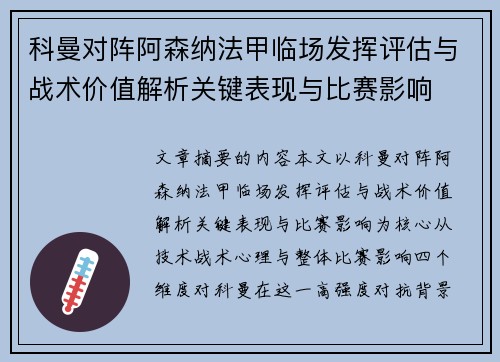 科曼对阵阿森纳法甲临场发挥评估与战术价值解析关键表现与比赛影响 科曼对阵阿森纳法甲临场发挥评估与战术价值解析关键表现与比赛影响