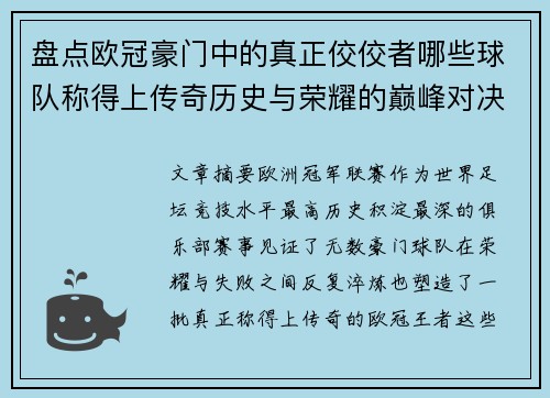 盘点欧冠豪门中的真正佼佼者哪些球队称得上传奇历史与荣耀的巅峰对决