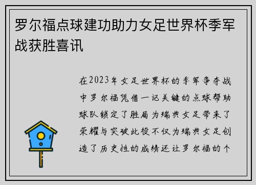 罗尔福点球建功助力女足世界杯季军战获胜喜讯 罗尔福点球建功助力女足世界杯季军战获胜喜讯