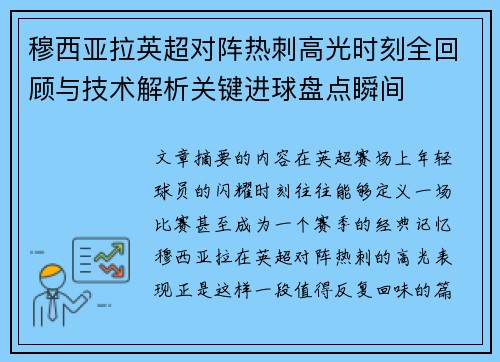 穆西亚拉英超对阵热刺高光时刻全回顾与技术解析关键进球盘点瞬间