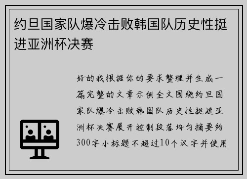 约旦国家队爆冷击败韩国队历史性挺进亚洲杯决赛