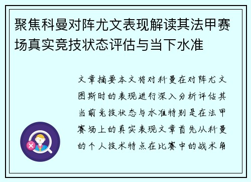 聚焦科曼对阵尤文表现解读其法甲赛场真实竞技状态评估与当下水准
