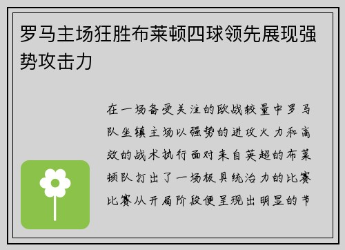 罗马主场狂胜布莱顿四球领先展现强势攻击力 罗马主场狂胜布莱顿四球领先展现强势攻击力