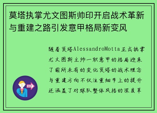莫塔执掌尤文图斯帅印开启战术革新与重建之路引发意甲格局新变风 莫塔执掌尤文图斯帅印开启战术革新与重建之路引发意甲格局新变风
