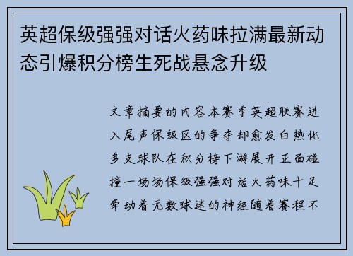 英超保级强强对话火药味拉满最新动态引爆积分榜生死战悬念升级