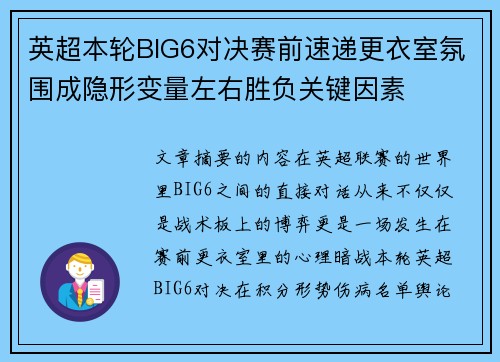 英超本轮BIG6对决赛前速递更衣室氛围成隐形变量左右胜负关键因素