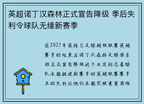 英超诺丁汉森林正式宣告降级 季后失利令球队无缘新赛季
