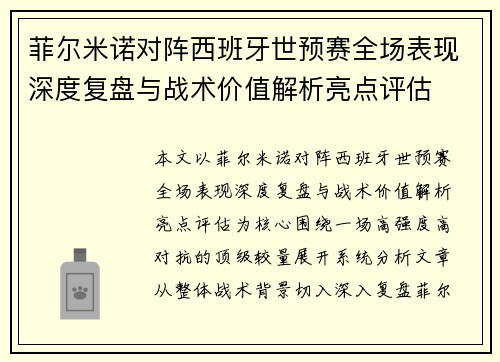 菲尔米诺对阵西班牙世预赛全场表现深度复盘与战术价值解析亮点评估 菲尔米诺对阵西班牙世预赛全场表现深度复盘与战术价值解析亮点评估