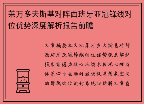 莱万多夫斯基对阵西班牙亚冠锋线对位优势深度解析报告前瞻