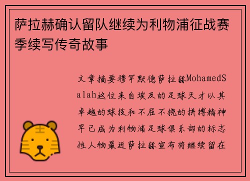 萨拉赫确认留队继续为利物浦征战赛季续写传奇故事 萨拉赫确认留队继续为利物浦征战赛季续写传奇故事