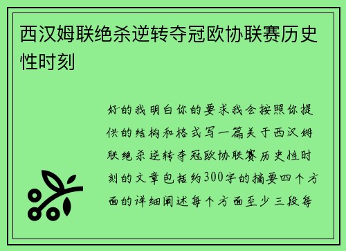 西汉姆联绝杀逆转夺冠欧协联赛历史性时刻