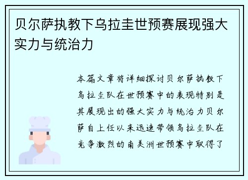 贝尔萨执教下乌拉圭世预赛展现强大实力与统治力 贝尔萨执教下乌拉圭世预赛展现强大实力与统治力