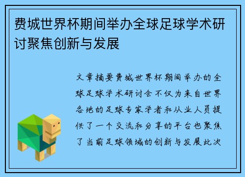 费城世界杯期间举办全球足球学术研讨聚焦创新与发展 费城世界杯期间举办全球足球学术研讨聚焦创新与发展
