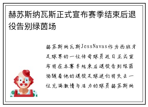 赫苏斯纳瓦斯正式宣布赛季结束后退役告别绿茵场