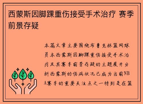 西蒙斯因脚踝重伤接受手术治疗 赛季前景存疑