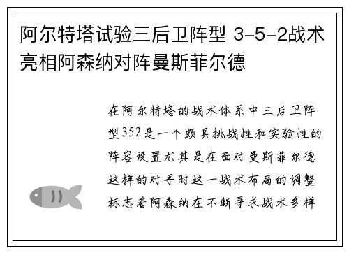 阿尔特塔试验三后卫阵型 3-5-2战术亮相阿森纳对阵曼斯菲尔德