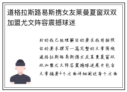 道格拉斯路易斯携女友莱曼夏窗双双加盟尤文阵容震撼球迷 道格拉斯路易斯携女友莱曼夏窗双双加盟尤文阵容震撼球迷